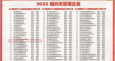日日骚逼权威发布丨2023绍兴市百强企业公布，长业建设集团位列第18位
